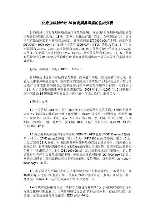 化疗加放射治疗36例晚期鼻咽癌的临床分析