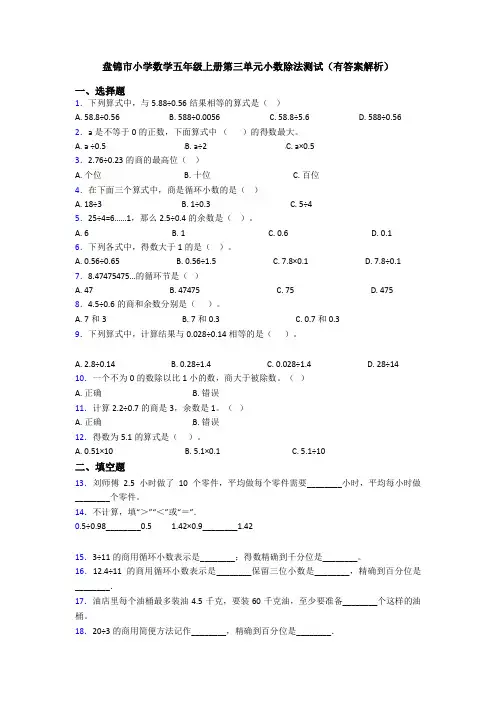 盘锦市小学数学五年级上册第三单元小数除法测试(有答案解析)