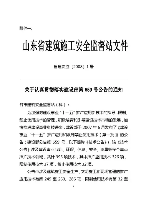 关于认真贯彻落实建设部第659号公告的通知