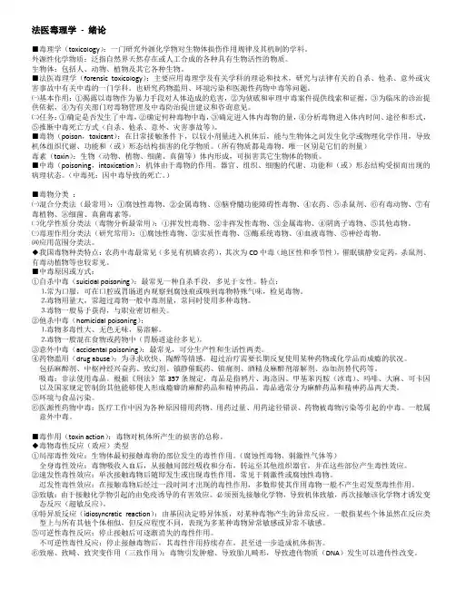 01-法医毒理学绪论
