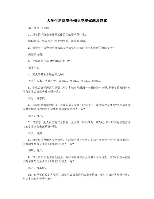 大学生消防安全知识竞赛试题及答案