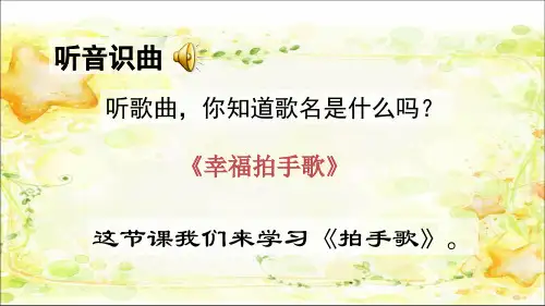 部编二年级语文上册 第二单元识字3 拍手歌 (第一课时)
