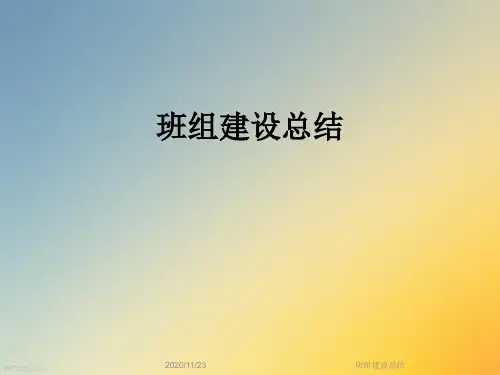 班组建设总结