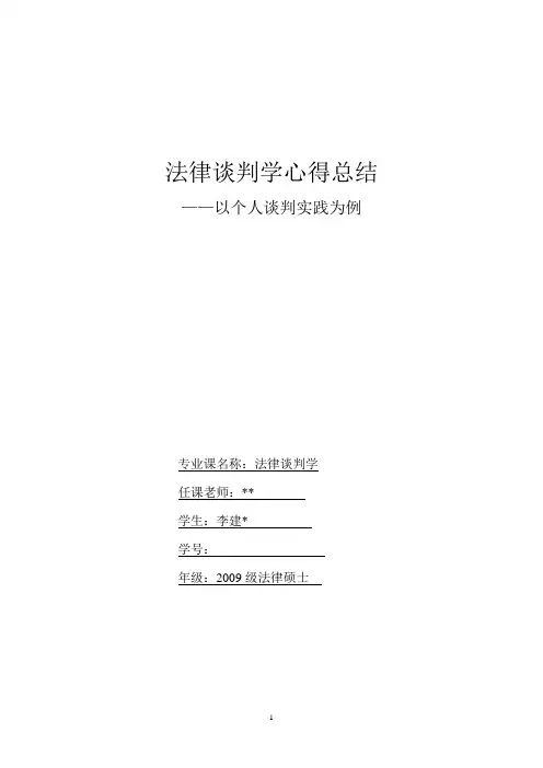 法律谈判论文