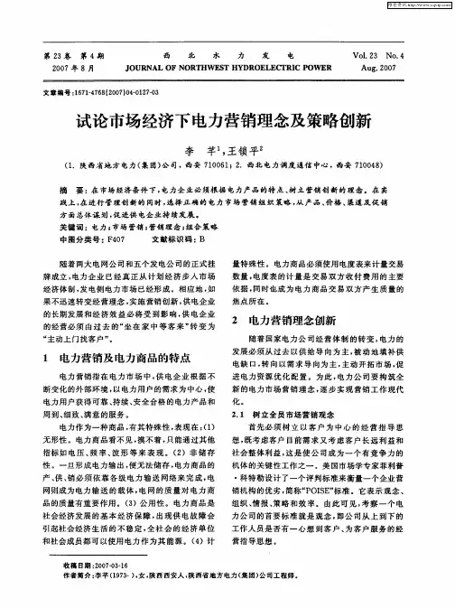 试论市场经济下电力营销理念及策略创新