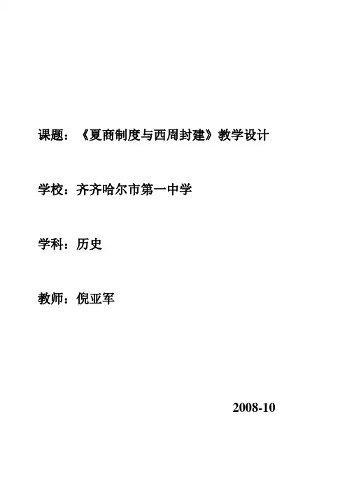 夏商制度与西周封建教学设计
