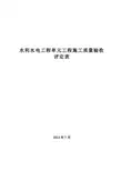 水利水电工程单元工程施工质量验收评定表