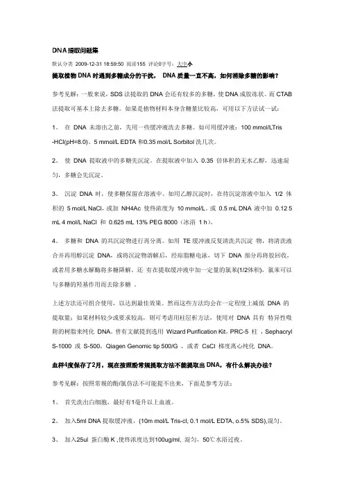 DNA提取问题集
