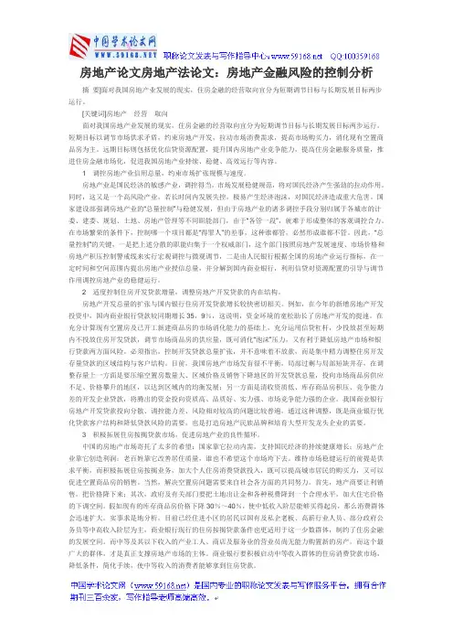 房地产论文房地产法论文：房地产金融风险的控制分析