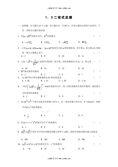 数学：1.3二项式定理 同步练习(新人教A版选修2-3)