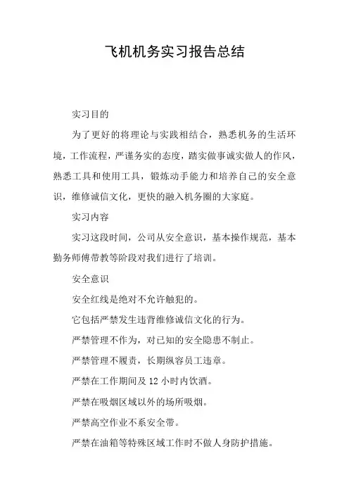 飞机机务实习报告总结 2
