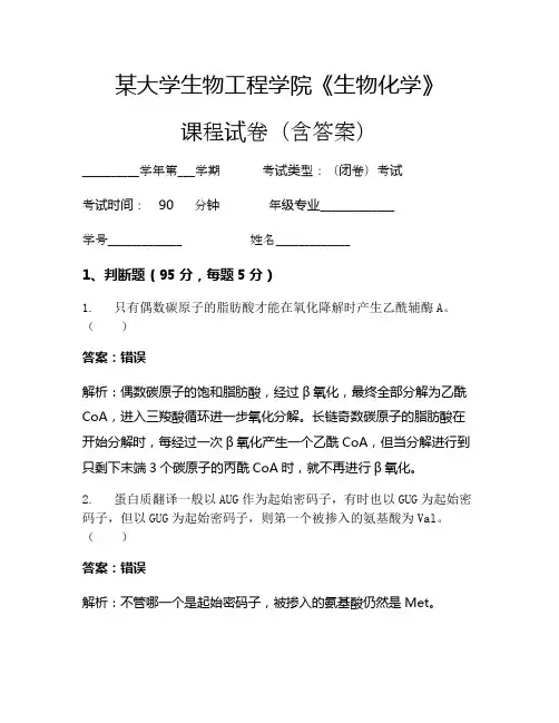 某大学生物工程学院《生物化学》考试试卷(1524)