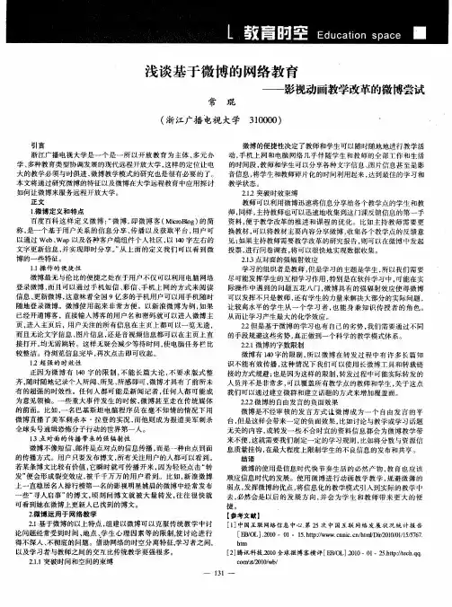 浅谈基于微博的网络教育——影视动画教学改革的微博尝试