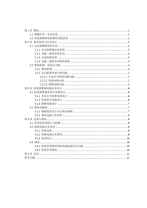 防盗报警电路的设计