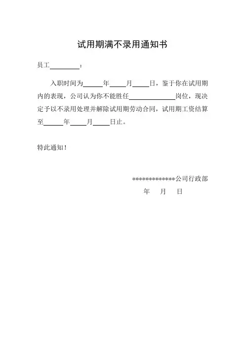 试用期不录用通知书