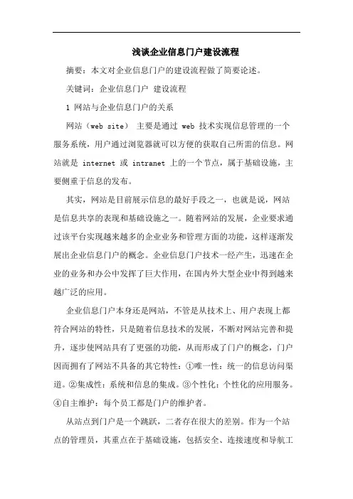 企业信息门户建设流程