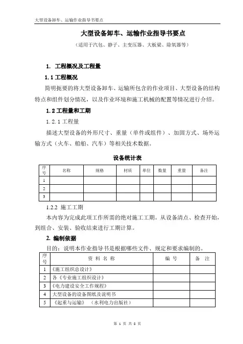 大型设备卸车、运输作业指导书要点
