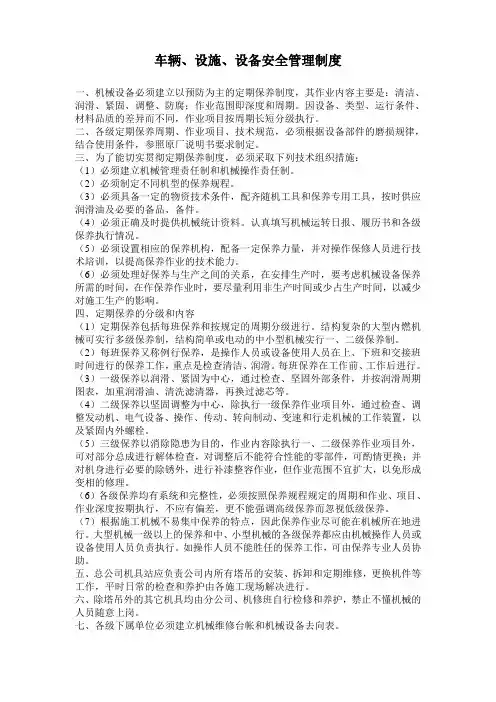 车辆、设备。设施安全管理制度 (2)