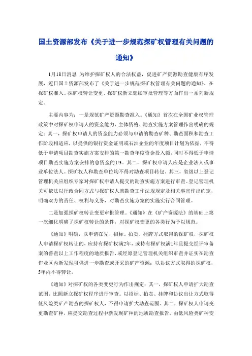 国土资源部发布《关于进一步规范探矿权管理有关问题的通知》