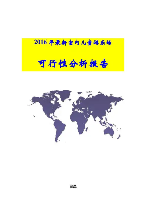 2016年室内大型儿童游乐场项目可行性综合分析报告