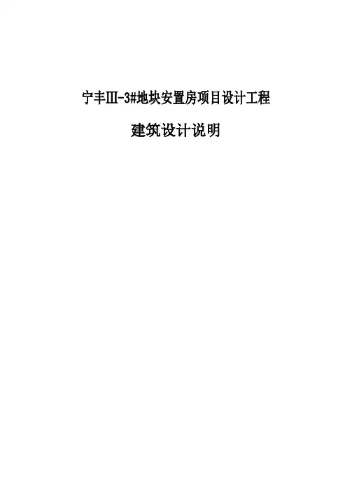 宁丰Ⅲ-3#地块安置房项目设计工程建筑设计说明