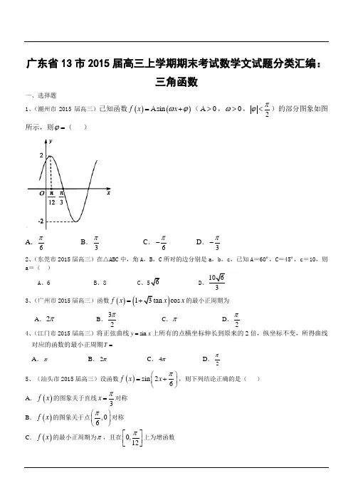 广东省13市2015届高三上学期期末考试数学文试题分类汇编：三角函数
