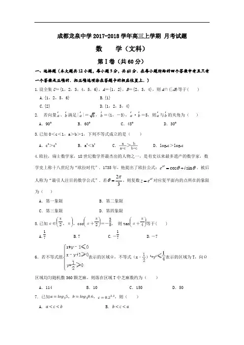 2017-2018学年四川省成都市龙泉驿区第一中学校高三9月月考数学(文)试题