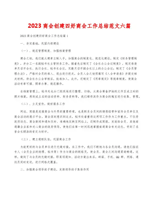 2023商会创建四好商会工作总结范文六篇