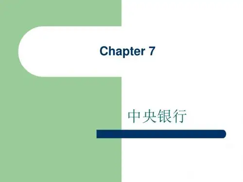 第七章 中央银行要点