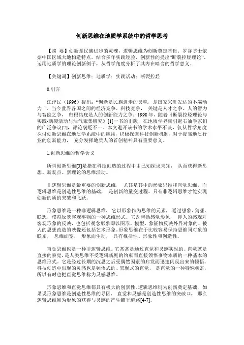 创新思维在地质学系统中的哲学思考