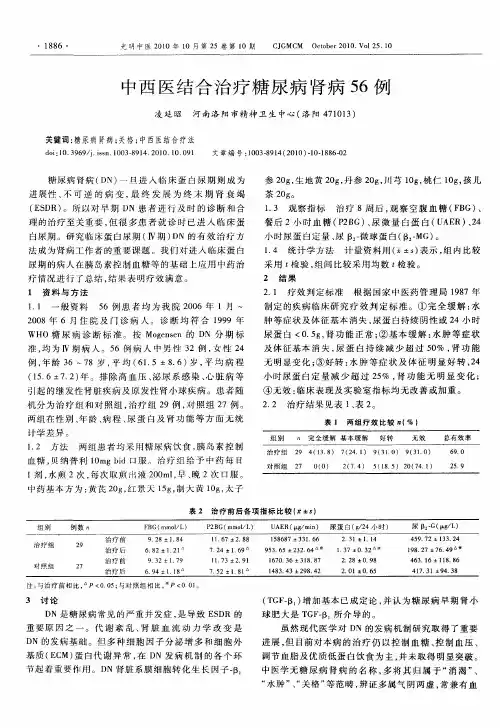 中西医结合治疗糖尿病肾病56例