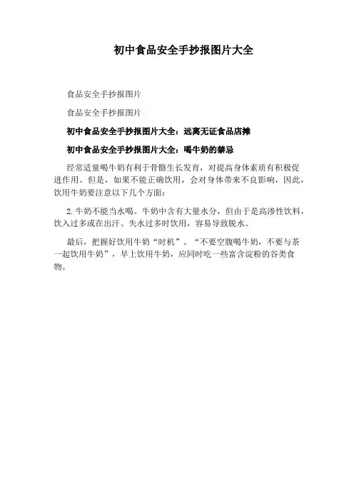 初中食品安全手抄报图片大全