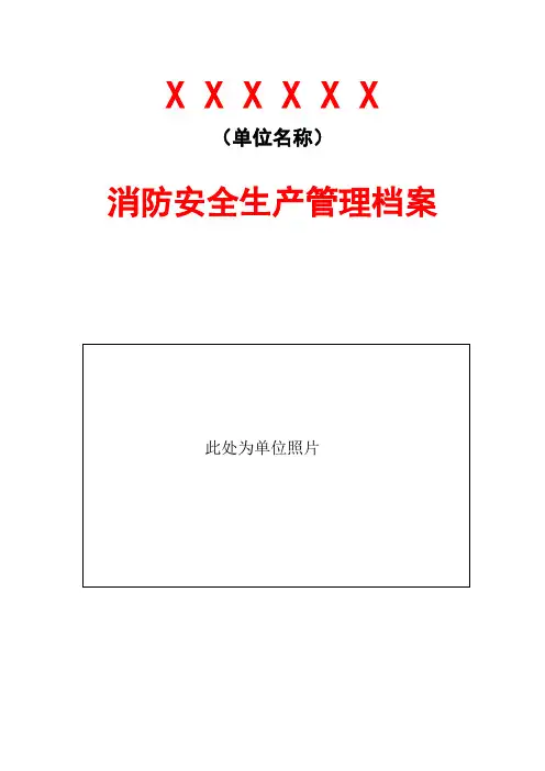 消防安全生产管理档案(模板仅供参考)