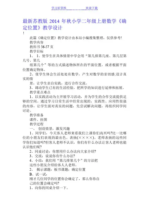 苏教版秋小学二年级上册数学《确定位置》教学设计 