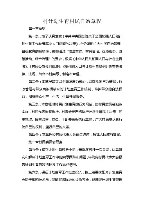 计划生育村民自治章程村级