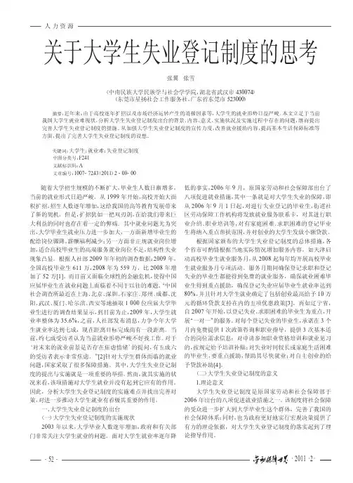 关于大学生失业登记制度的思考