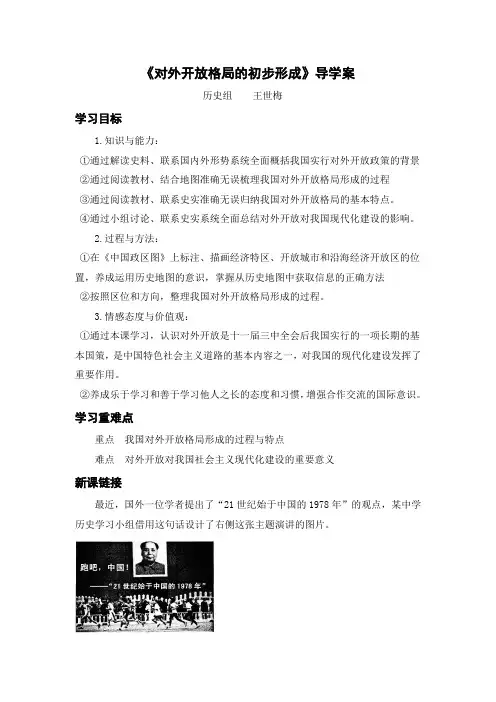 对外开放格局的初步形成  导学案
