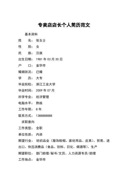 专卖店店长个人简历范文