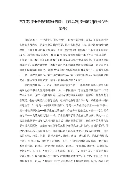 常生龙-读书是教师最好的修行【读后感-读书笔记-读书心得-简介】