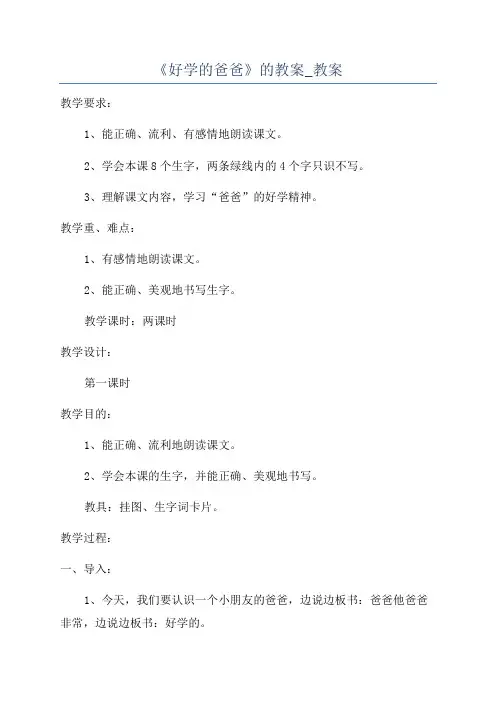 《好学的爸爸》的教案_教案