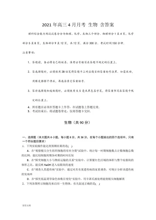 2021-2022年高三4月月考 生物 含答案