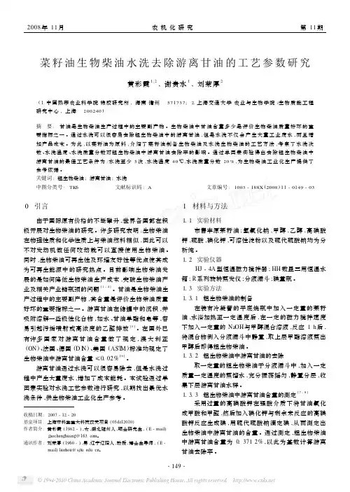 菜籽油生物柴油水洗去除游离甘油的工艺参数研究