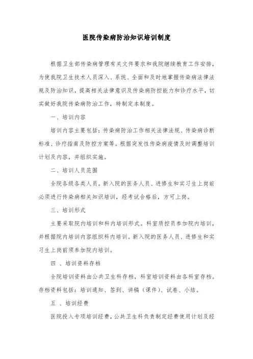 医院传染病防治知识培训制度