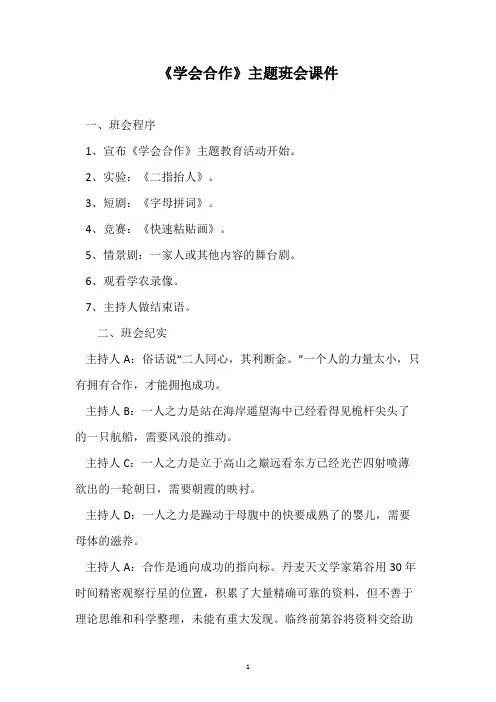 《学会合作》主题班会课件