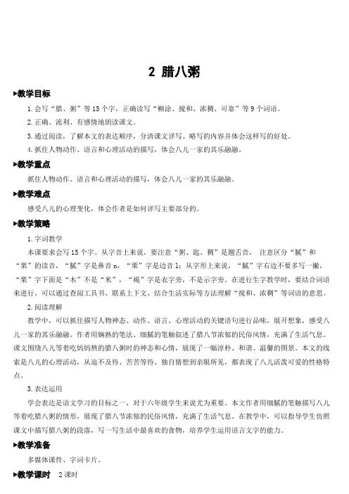 六年级语文下册教案-2 腊八粥 人教部编版