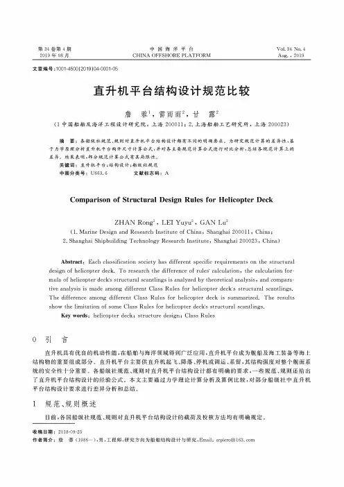直升机平台结构设计规范比较