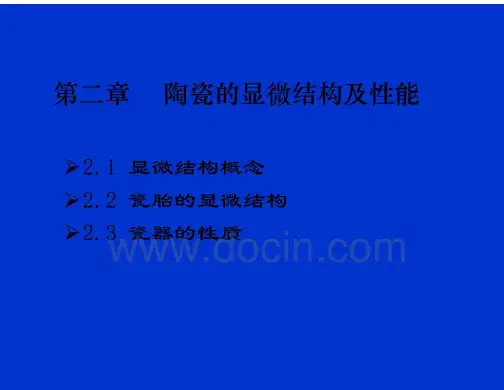18.陶瓷的显微结构及性能