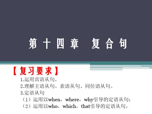第一部分第十四章 复合句