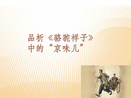 品析《骆驼祥子》中的“京味儿”