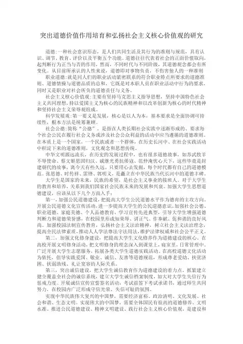 突出道德价值作用培育和弘扬社会主义核心价值观的研究征文